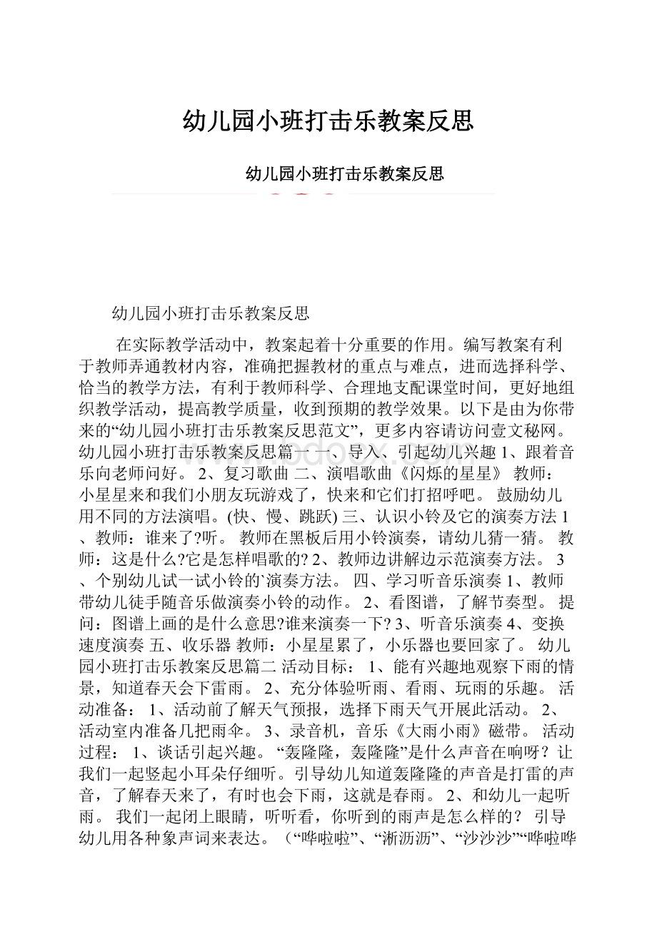 幼儿园小班打击乐教案反思.docx_第1页