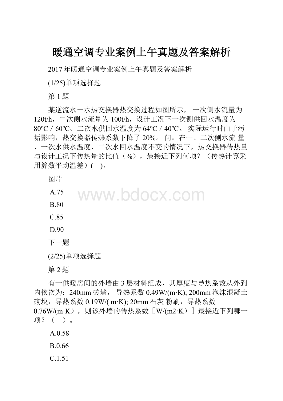 暖通空调专业案例上午真题及答案解析.docx_第1页