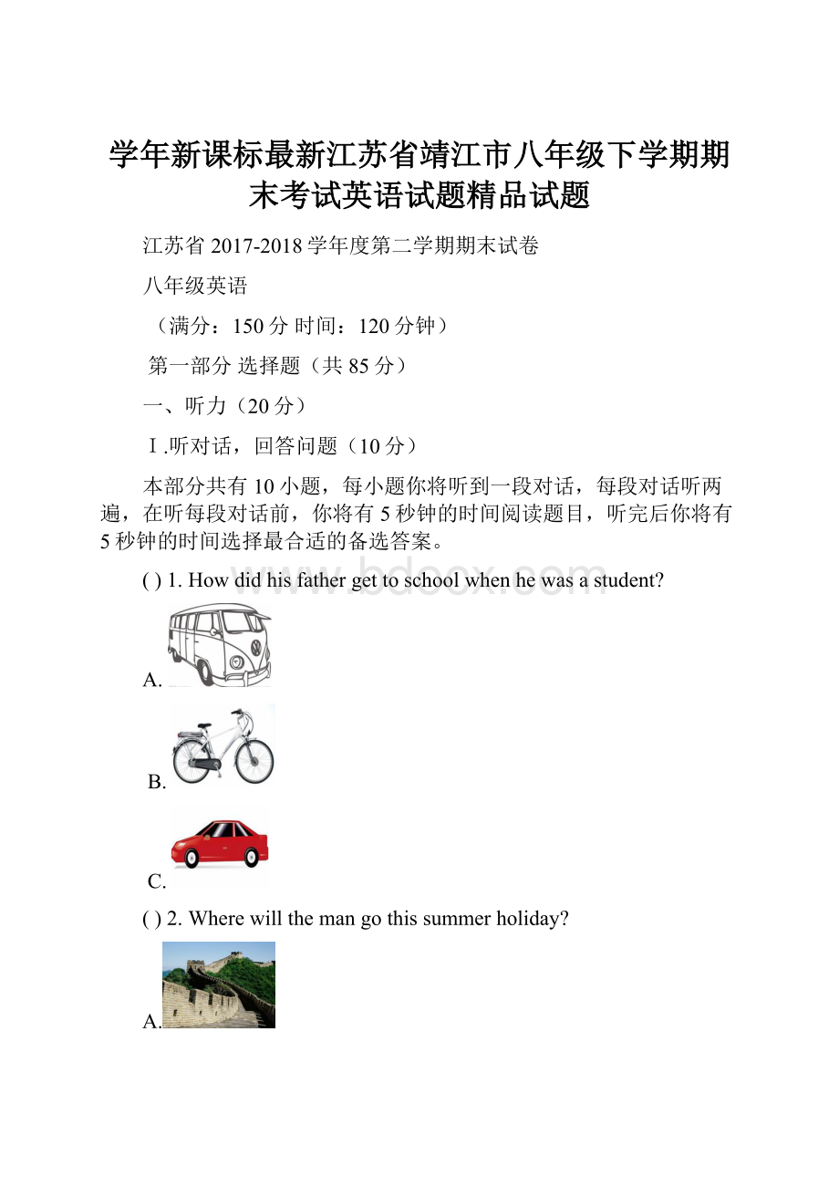 学年新课标最新江苏省靖江市八年级下学期期末考试英语试题精品试题.docx_第1页