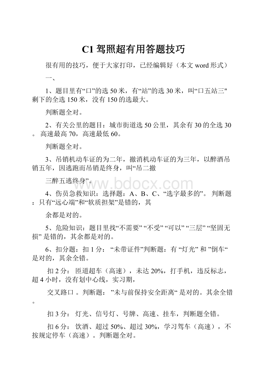 C1驾照超有用答题技巧.docx_第1页