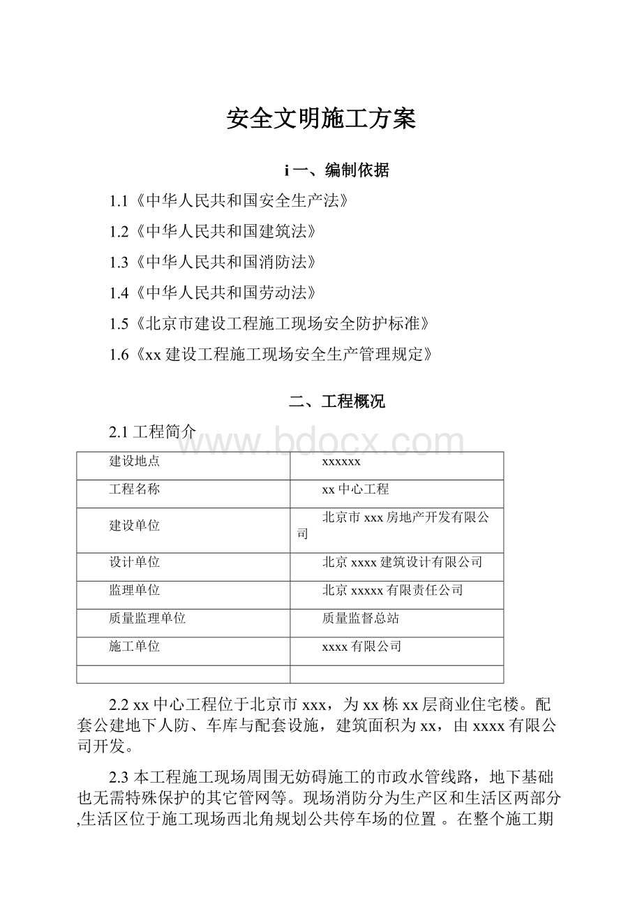 安全文明施工方案.docx_第1页