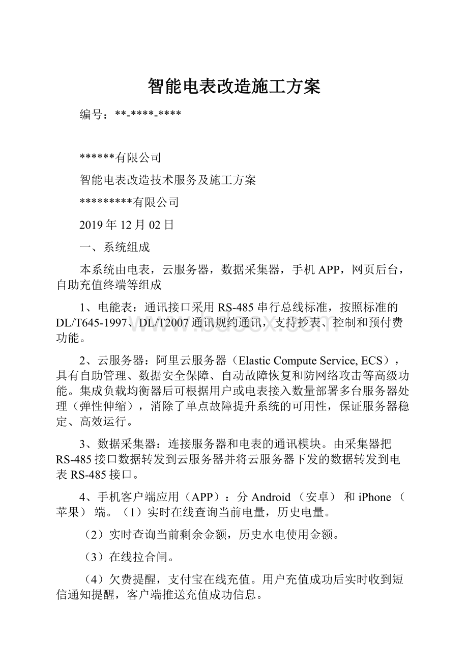 智能电表改造施工方案.docx_第1页