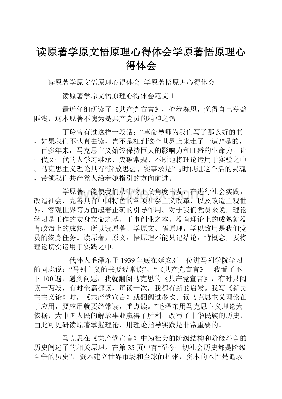 读原著学原文悟原理心得体会学原著悟原理心得体会.docx_第1页