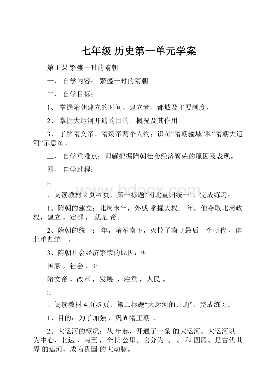 七年级 历史第一单元学案.docx_第1页