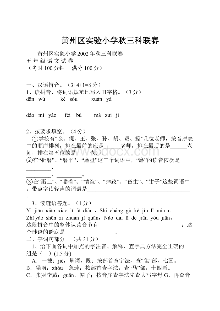 黄州区实验小学秋三科联赛.docx