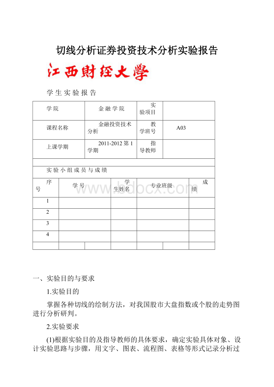 切线分析证券投资技术分析实验报告.docx_第1页