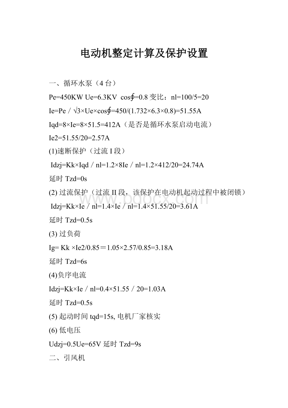 电动机整定计算及保护设置.docx