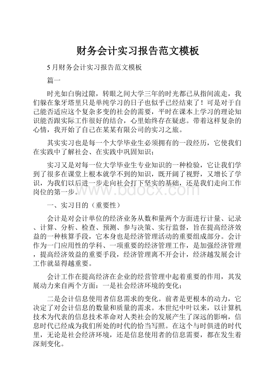 财务会计实习报告范文模板.docx_第1页