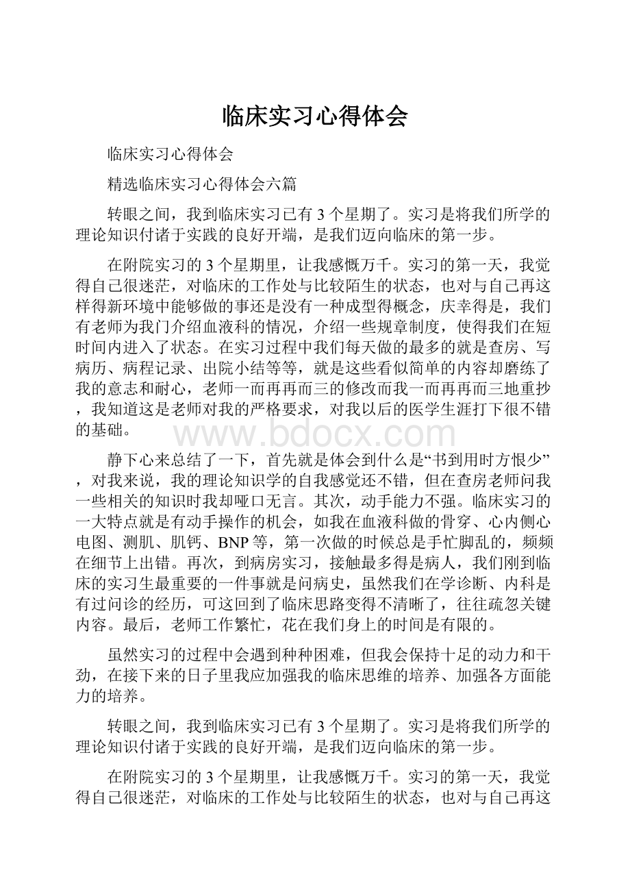 临床实习心得体会.docx_第1页