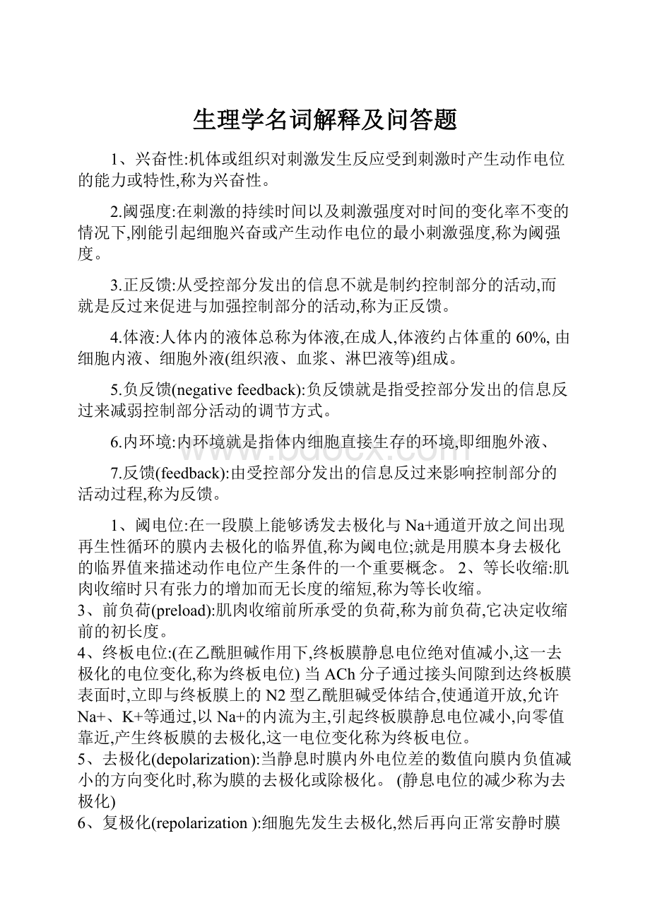 生理学名词解释及问答题.docx_第1页