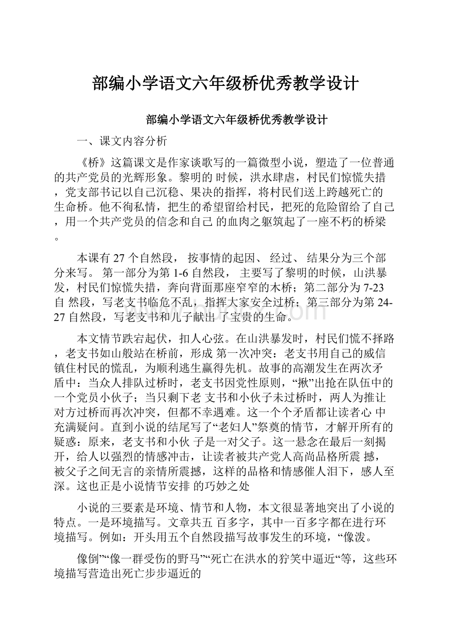 部编小学语文六年级桥优秀教学设计.docx_第1页