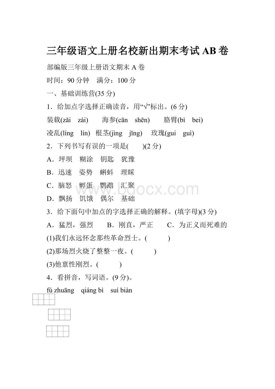 三年级语文上册名校新出期末考试AB卷.docx