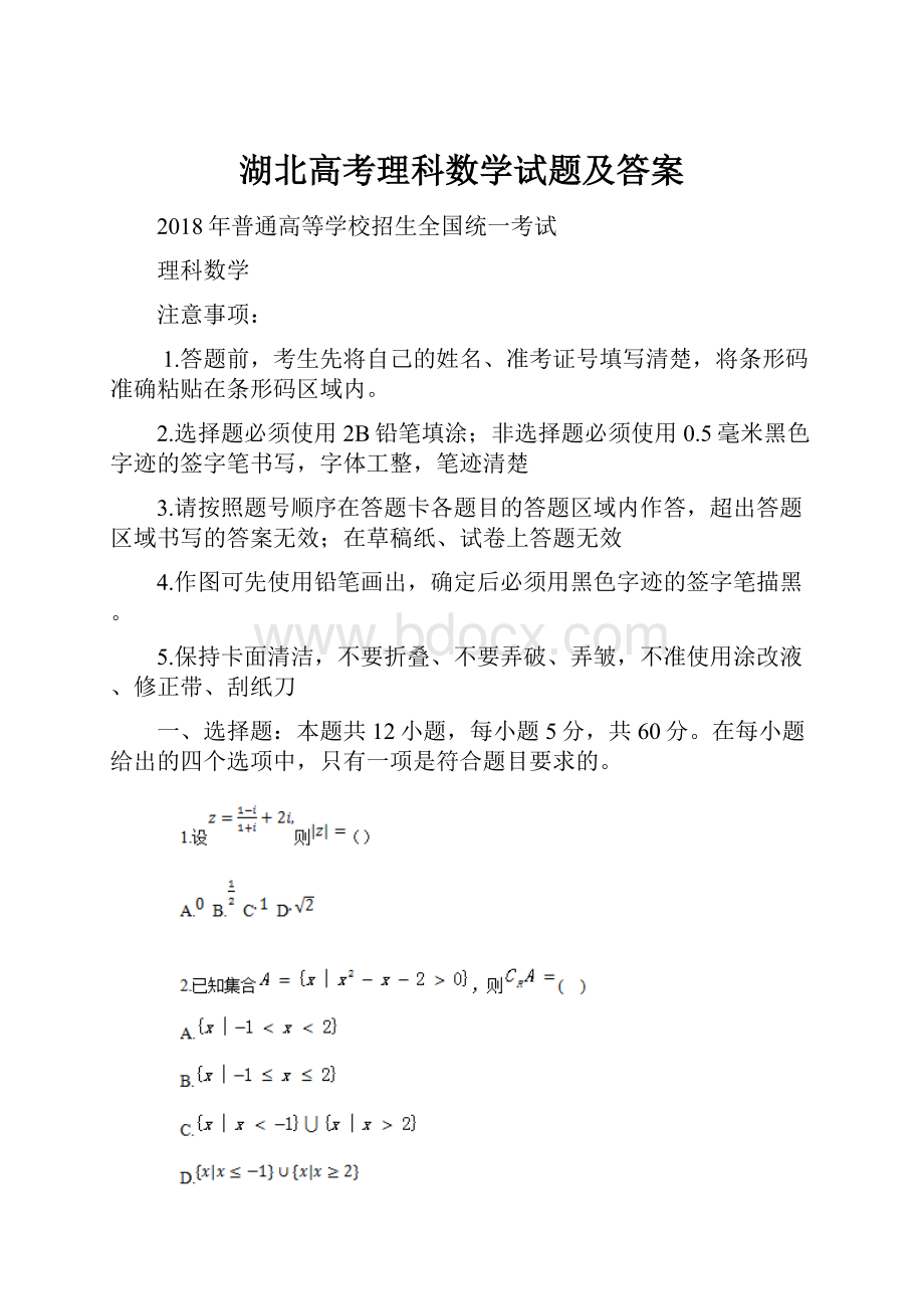 湖北高考理科数学试题及答案.docx_第1页