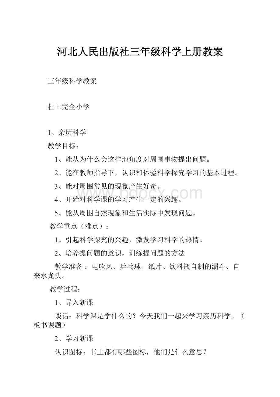 河北人民出版社三年级科学上册教案.docx_第1页