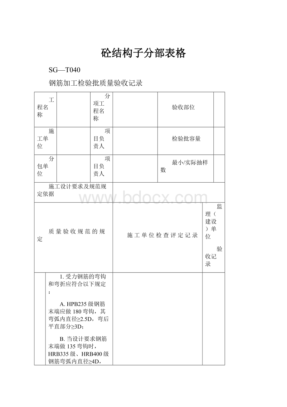 砼结构子分部表格.docx