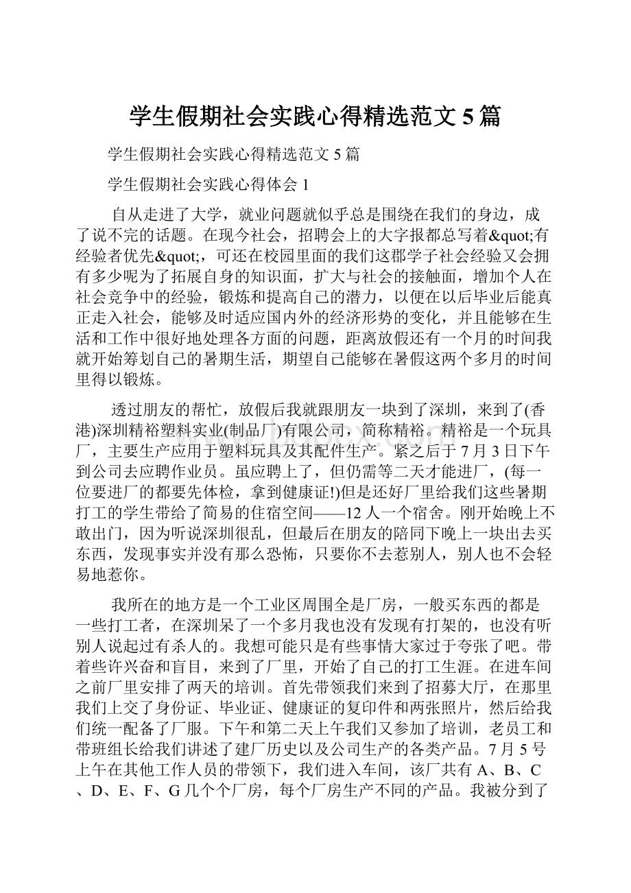 学生假期社会实践心得精选范文5篇.docx