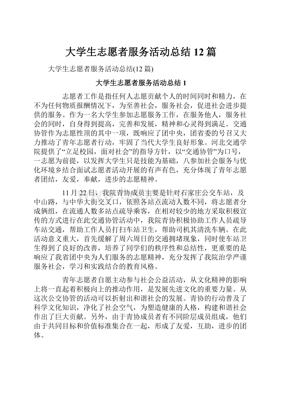 大学生志愿者服务活动总结12篇.docx_第1页