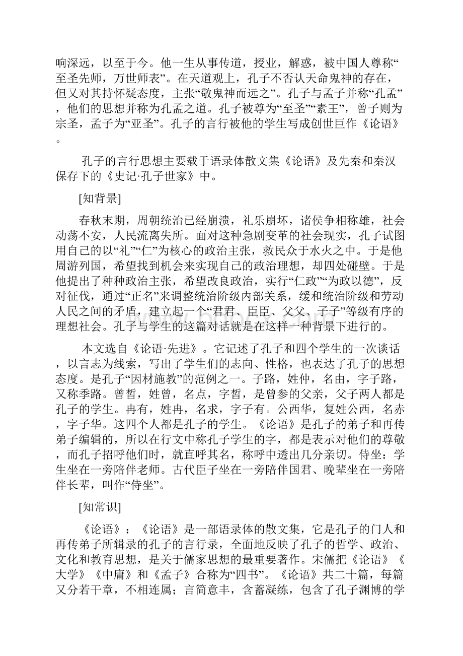 高中语文 第六单元 文无定格贵在鲜活 第二十一课 子路曾皙冉有公孙华侍坐教学案 新人教版选修.docx_第2页