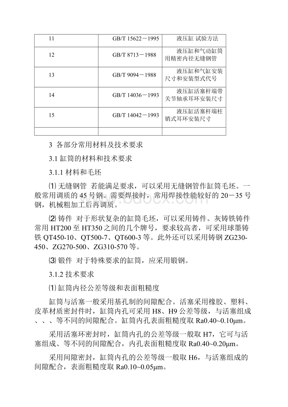 液压缸技术标准.docx_第3页