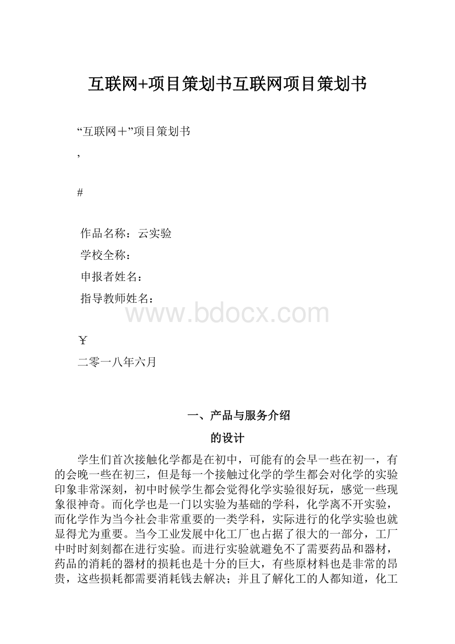 互联网+项目策划书互联网项目策划书.docx