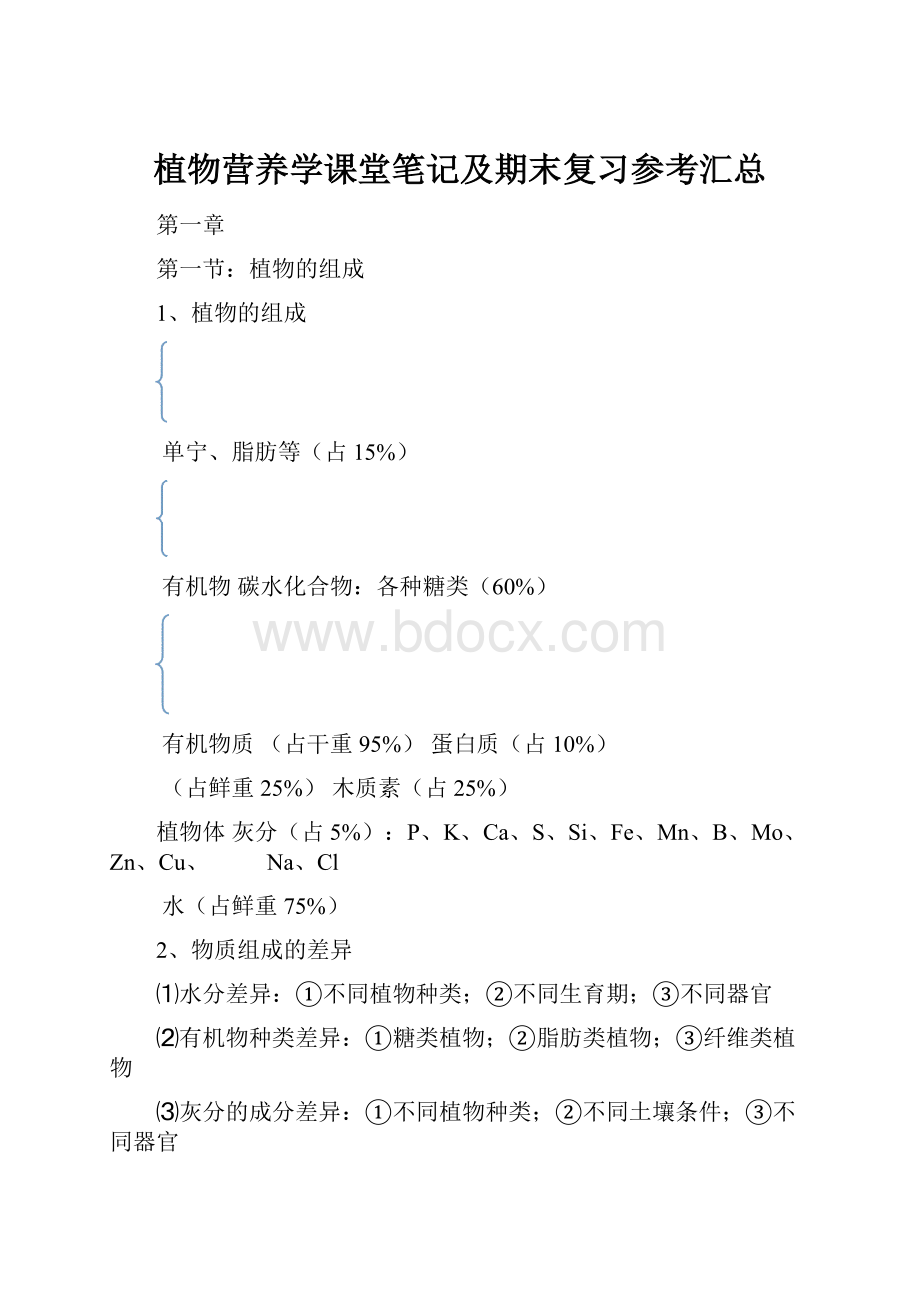 植物营养学课堂笔记及期末复习参考汇总.docx