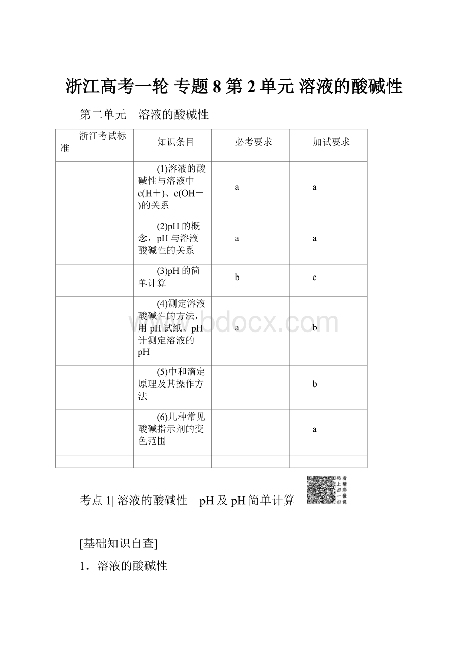 浙江高考一轮 专题8 第2单元 溶液的酸碱性.docx