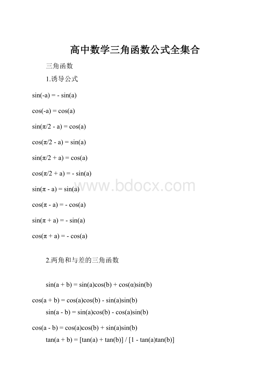 高中数学三角函数公式全集合.docx