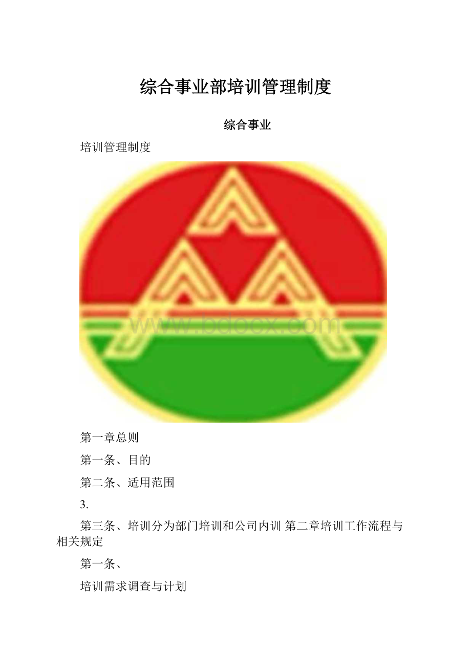 综合事业部培训管理制度.docx_第1页