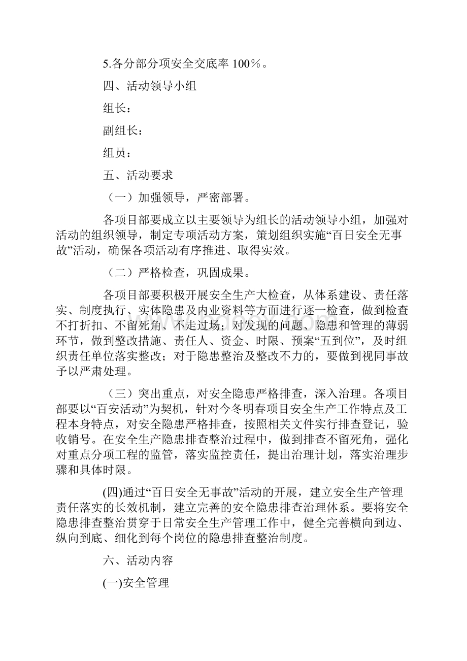 精选度百日安全无事故活动方案范文.docx_第2页