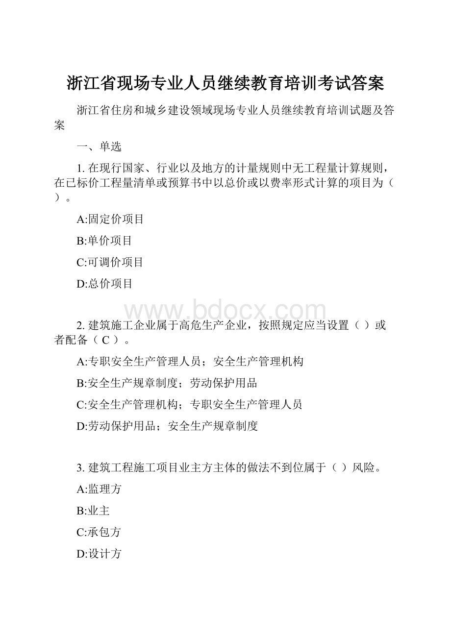 浙江省现场专业人员继续教育培训考试答案.docx_第1页