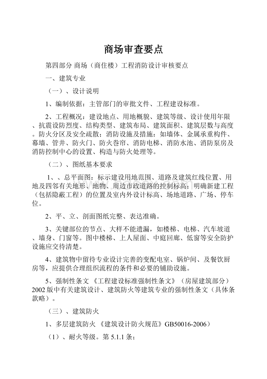 商场审查要点.docx_第1页