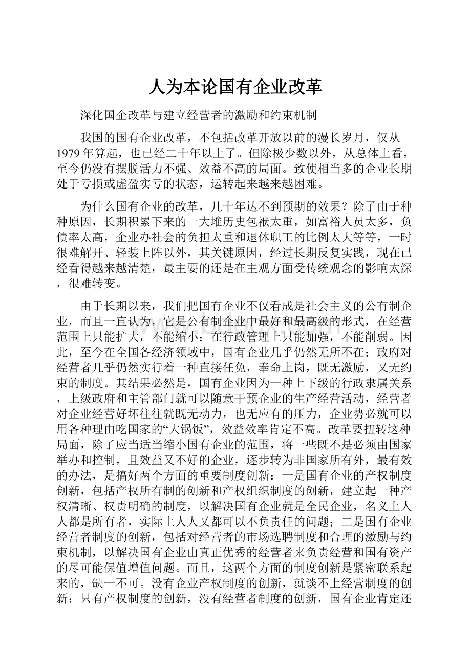 人为本论国有企业改革.docx_第1页