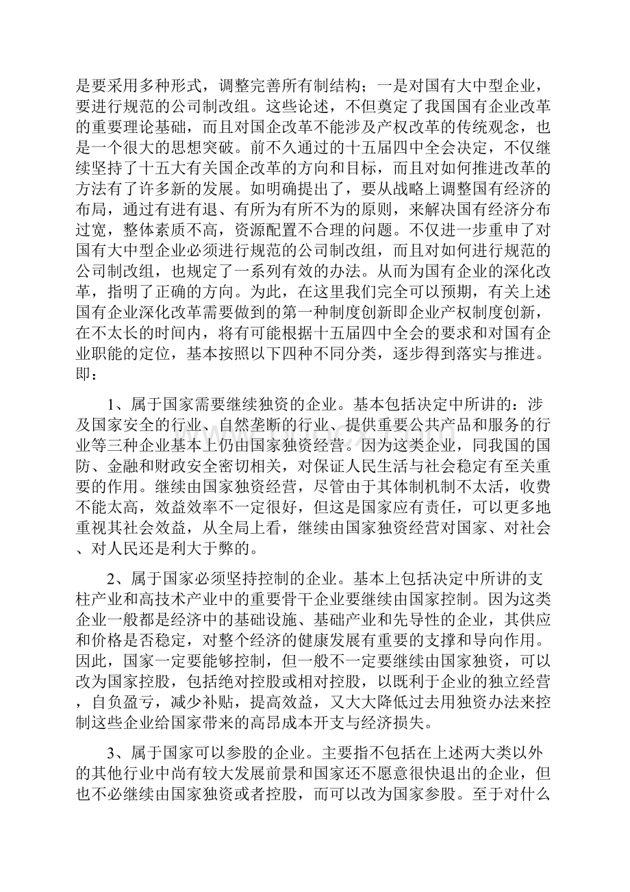 人为本论国有企业改革.docx_第3页