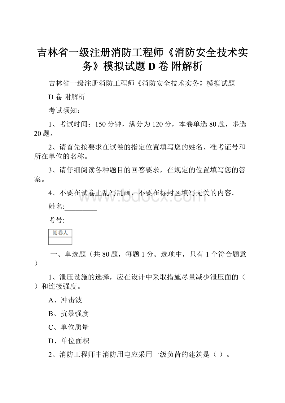 吉林省一级注册消防工程师《消防安全技术实务》模拟试题D卷 附解析.docx