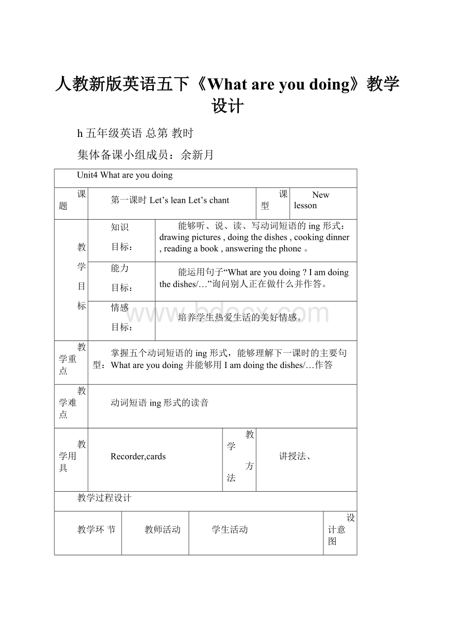 人教新版英语五下《What are you doing》教学设计.docx