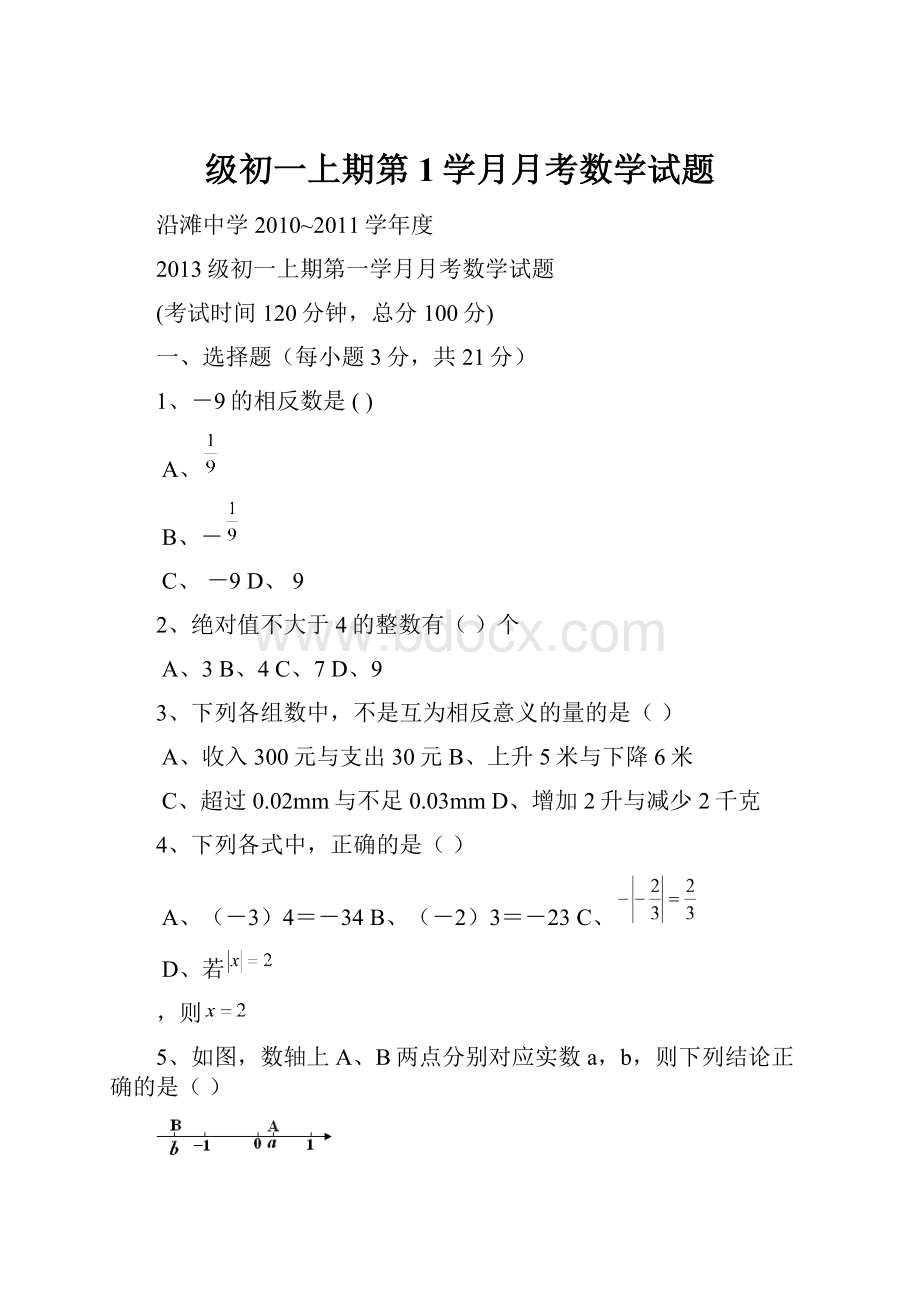 级初一上期第1学月月考数学试题.docx_第1页