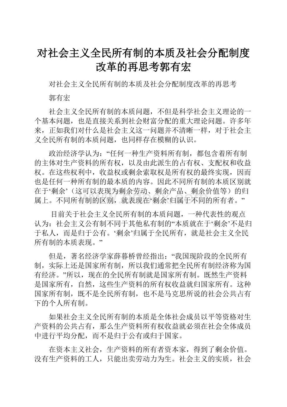 对社会主义全民所有制的本质及社会分配制度改革的再思考郭有宏.docx