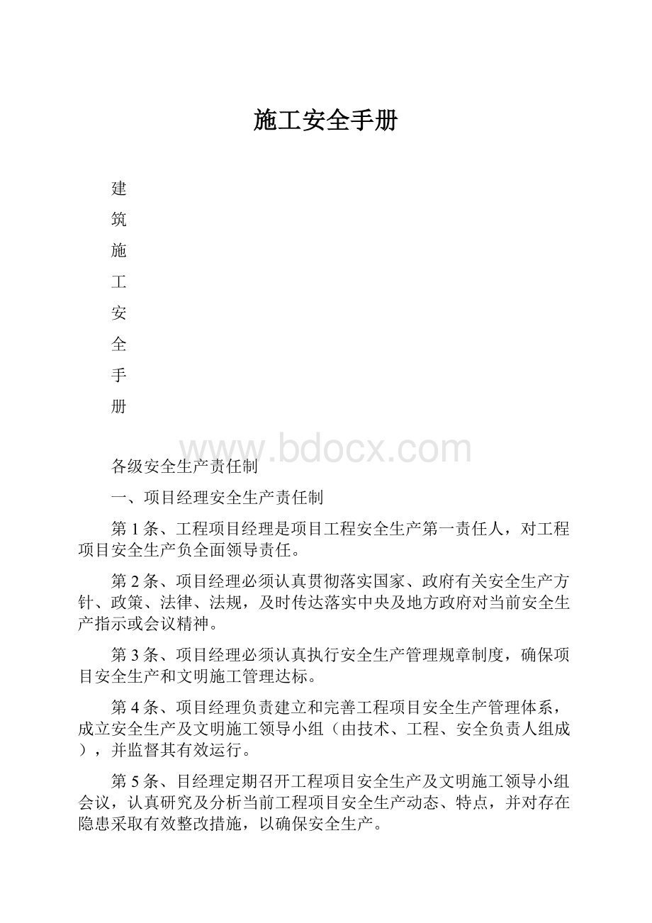 施工安全手册.docx_第1页