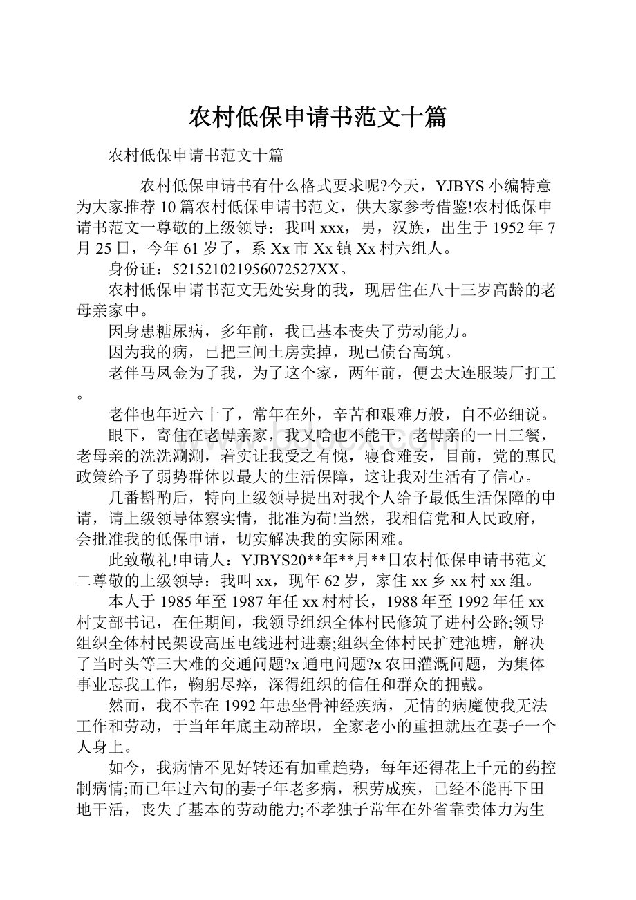 农村低保申请书范文十篇.docx_第1页