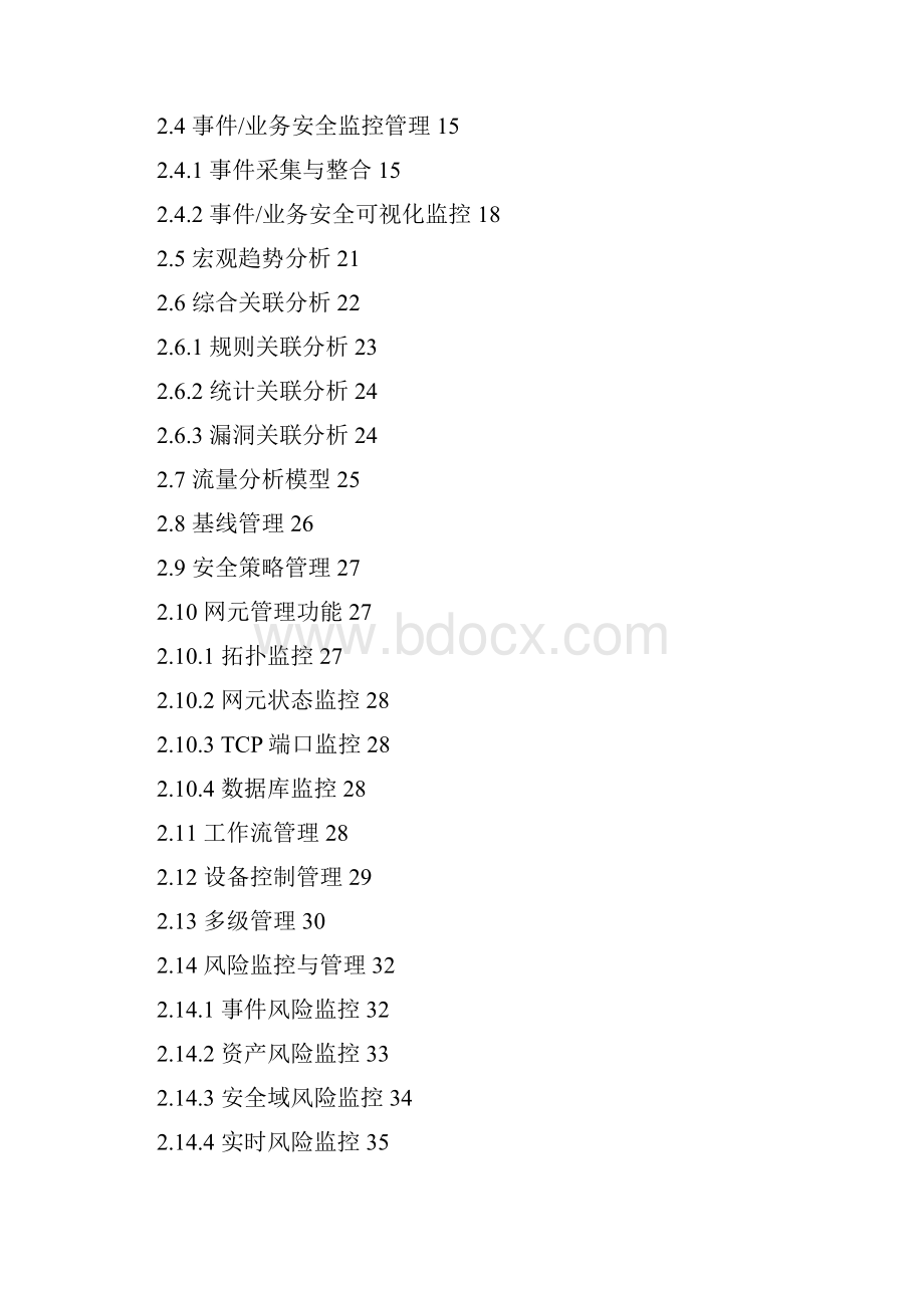 泰合安全运营中心 解决方案.docx_第2页
