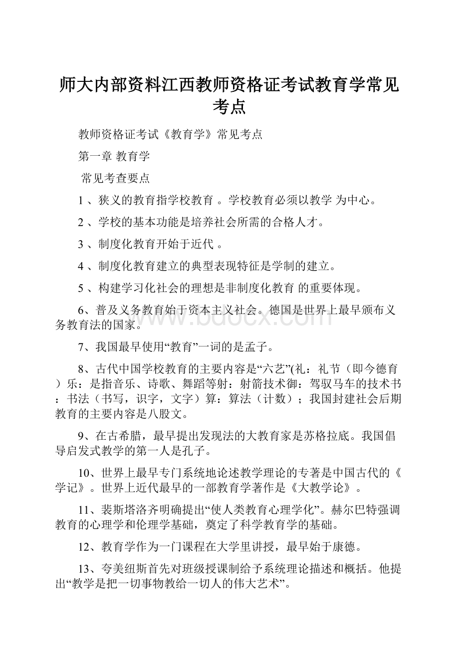 师大内部资料江西教师资格证考试教育学常见考点.docx