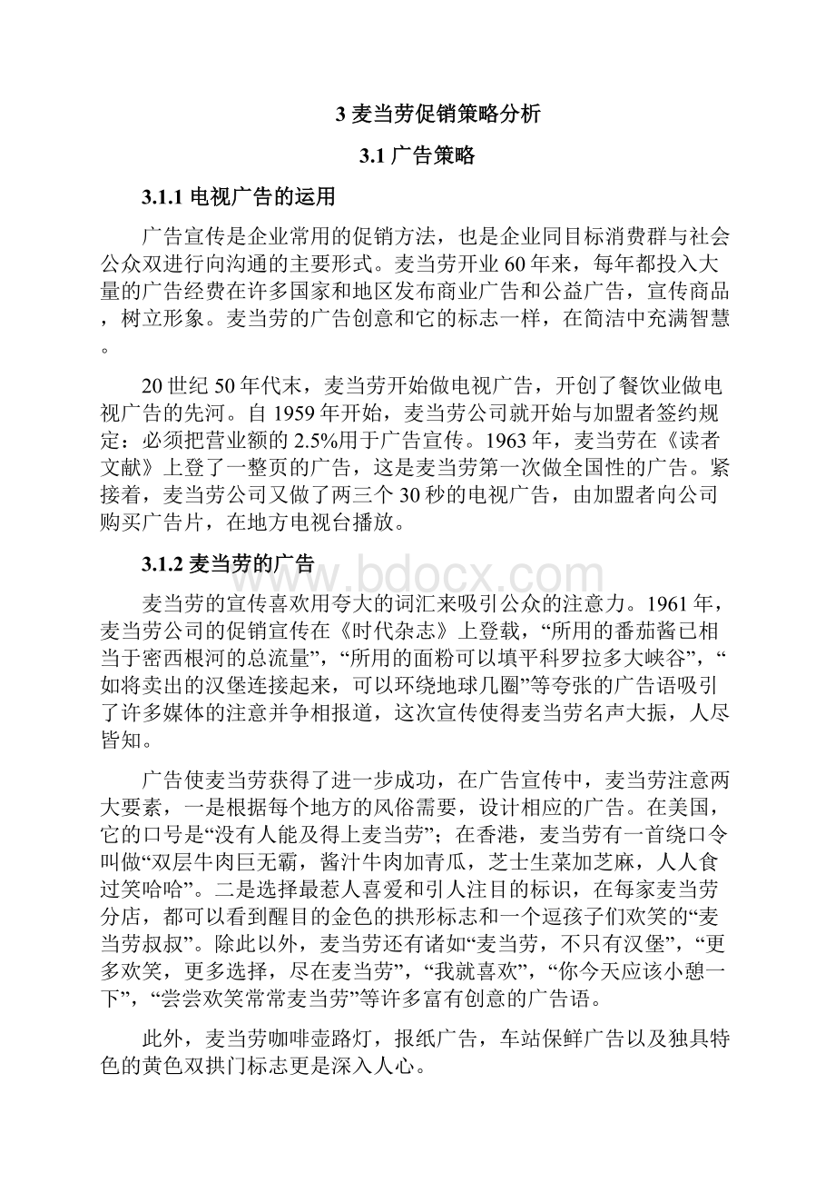 麦当劳促销策略分析.docx_第3页