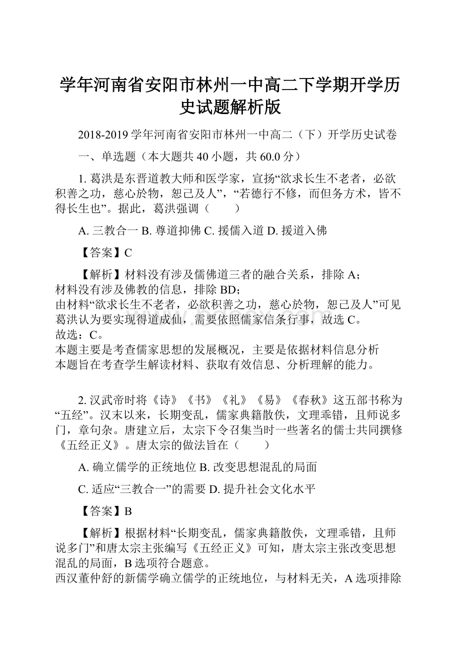 学年河南省安阳市林州一中高二下学期开学历史试题解析版.docx_第1页