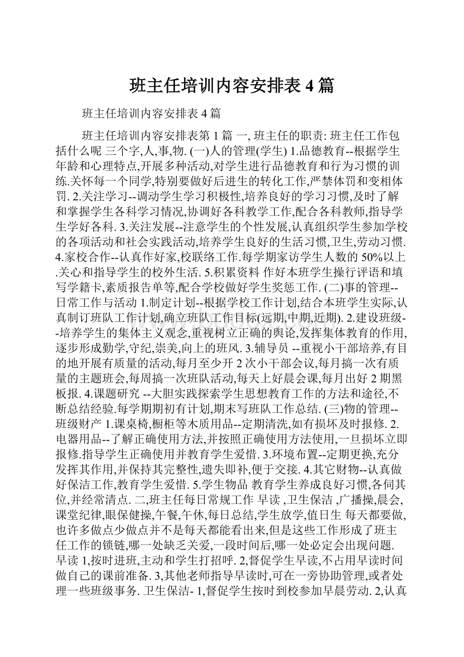 班主任培训内容安排表4篇.docx