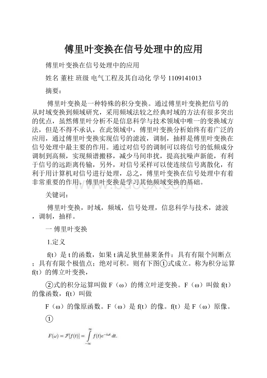 傅里叶变换在信号处理中的应用.docx_第1页