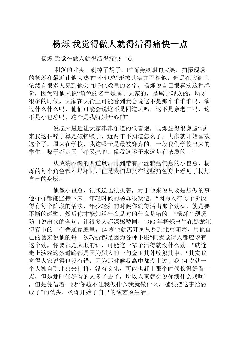 杨烁 我觉得做人就得活得痛快一点.docx_第1页