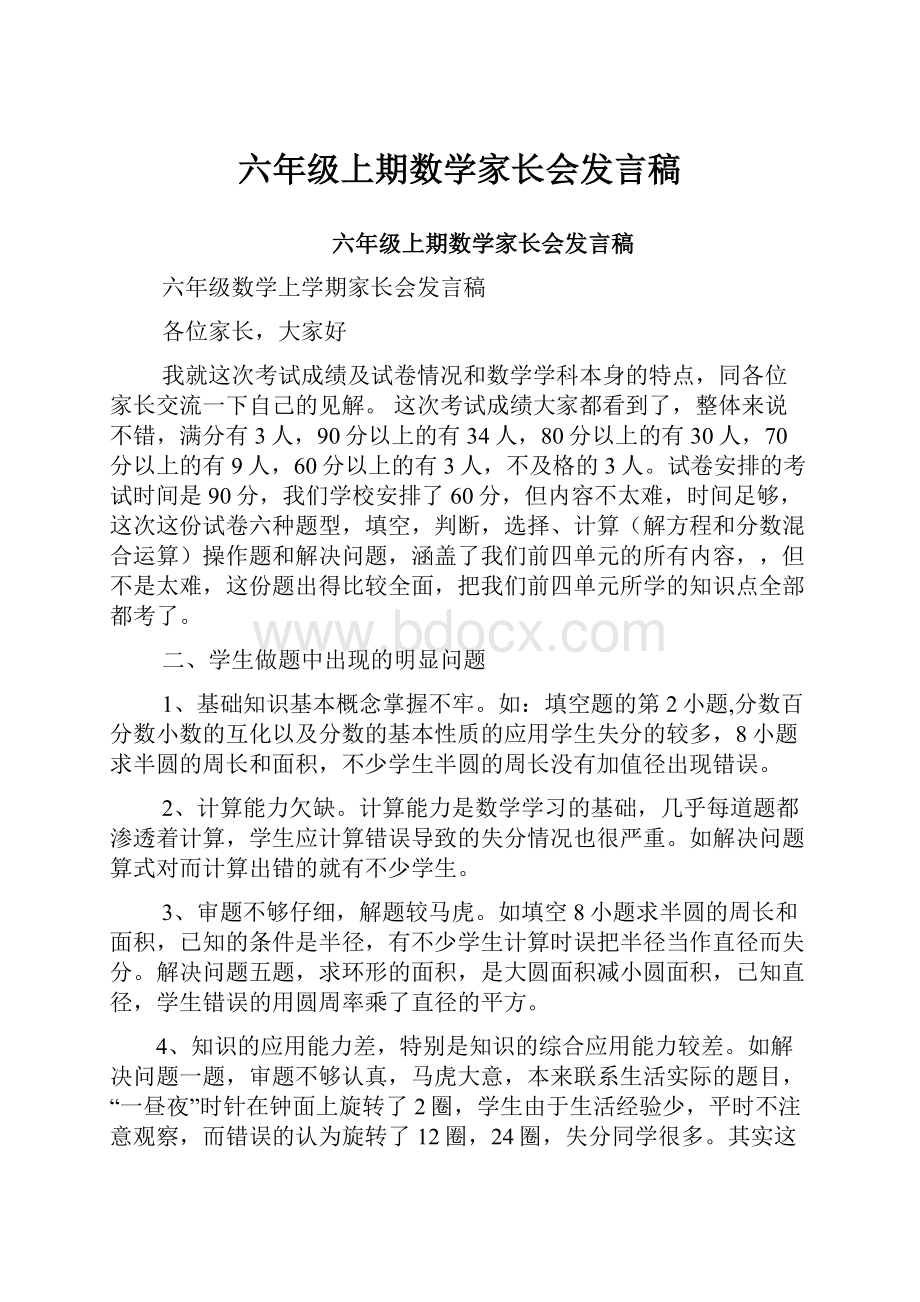 六年级上期数学家长会发言稿.docx_第1页