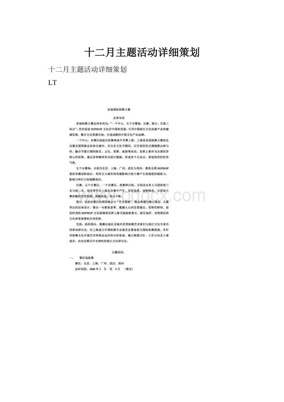 十二月主题活动详细策划.docx_第1页