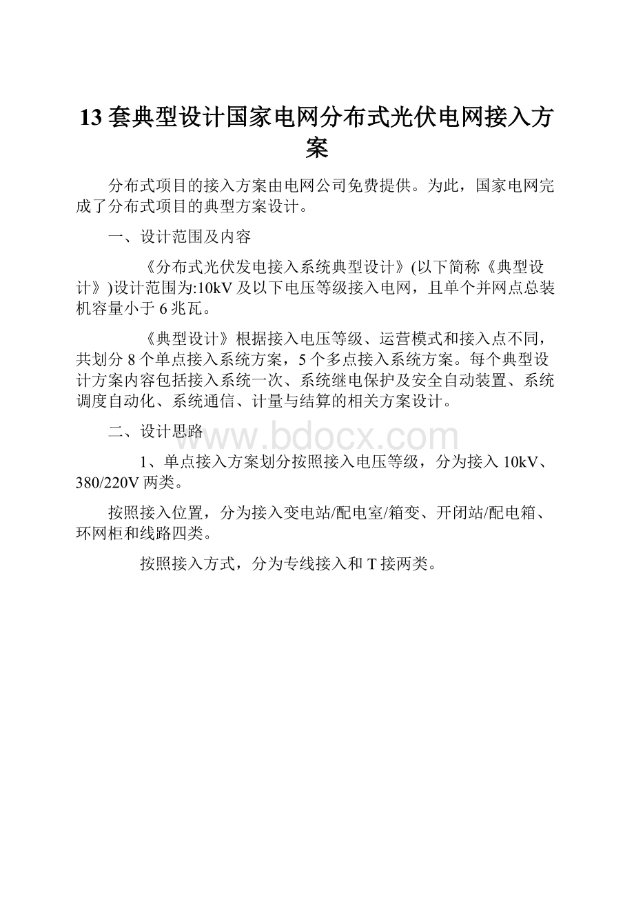 13套典型设计国家电网分布式光伏电网接入方案.docx