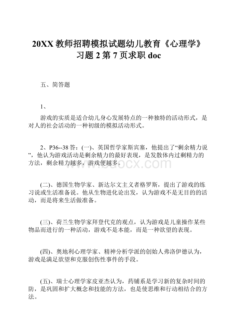 20XX教师招聘模拟试题幼儿教育《心理学》习题2第7页求职doc.docx